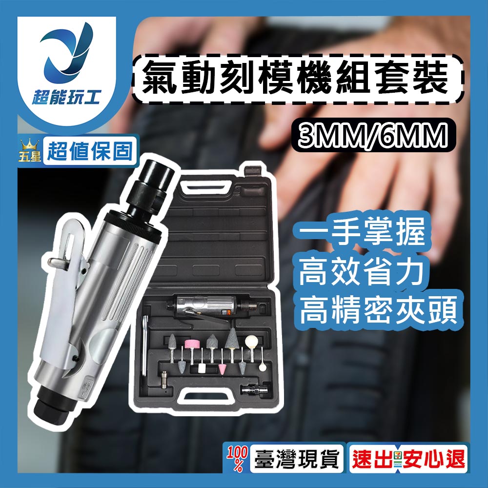 氣動刻模機組套裝3mm&6mm