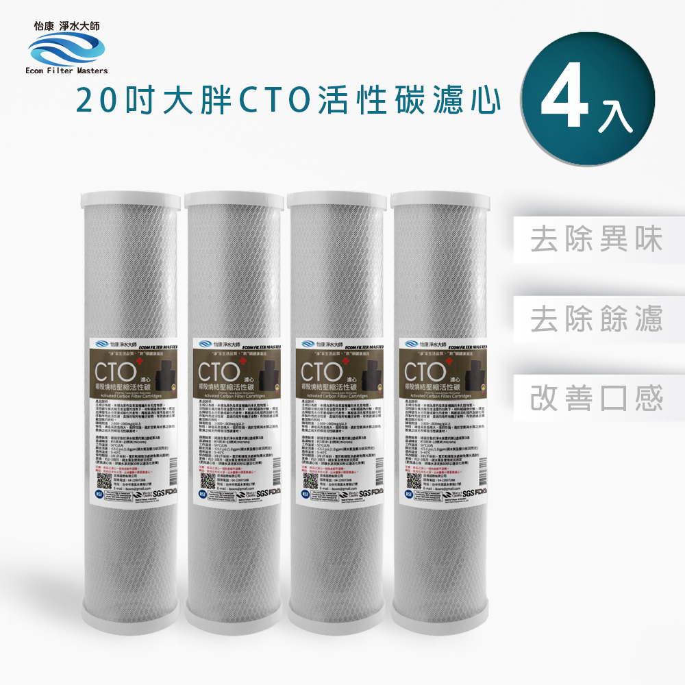 【怡康淨水】20吋大胖CTO燒結壓縮活性炭濾心組, , large