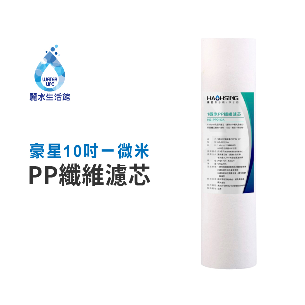 【麗水生活】豪星 10吋一微米PP纖維濾芯 HS-PP0110A  PP濾芯 淨水器 過濾器 飲水機 濾心, , large
