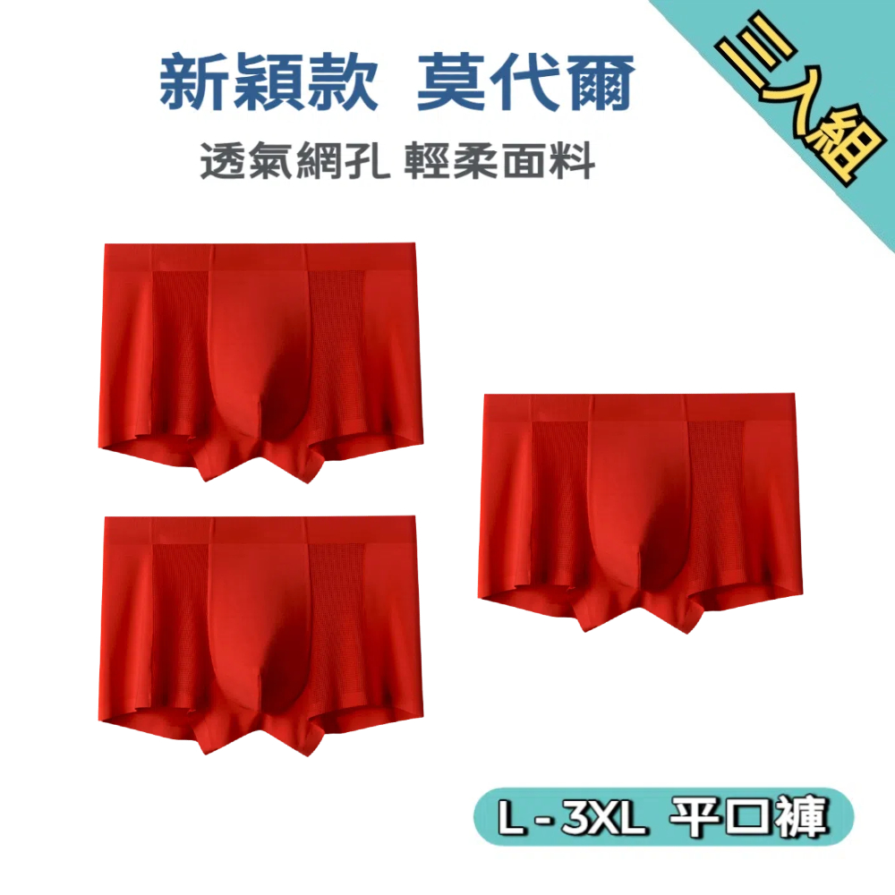 【A&R】三入組 新款 莫代爾 網狀透氣無痕男士平口褲 兩款任選 L-3XL