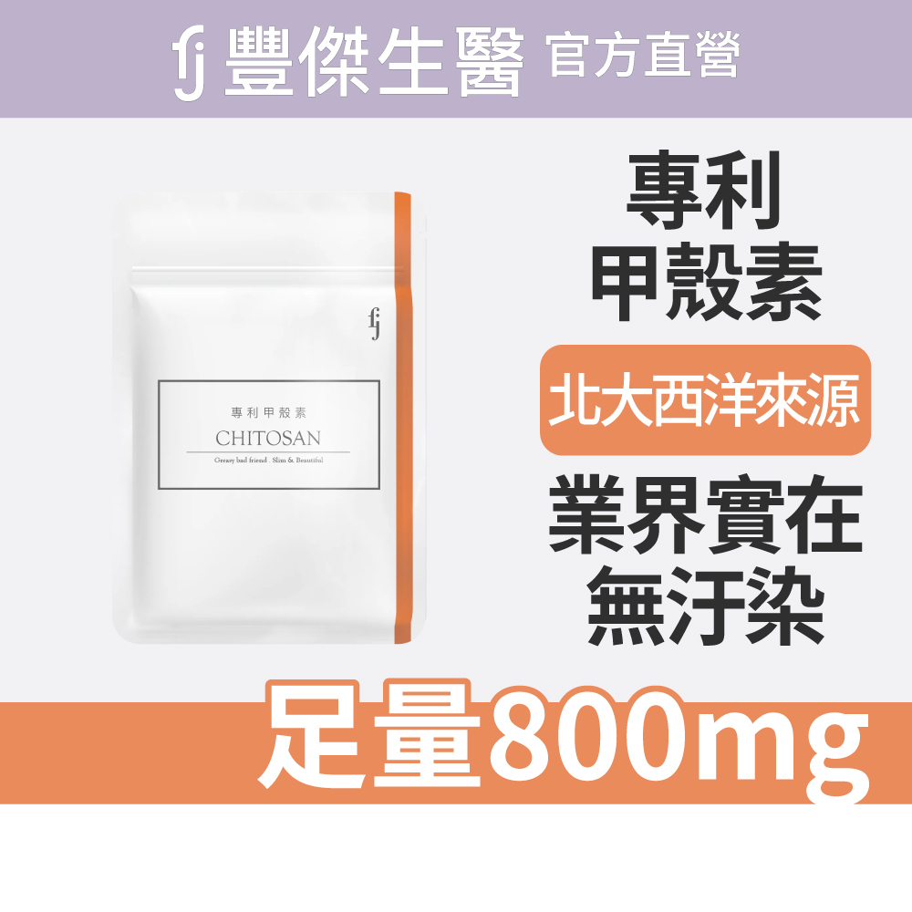 【FJ豐傑生醫】專利甲殼素-30顆/袋(幫助窈窕美麗ｘ促進新陳代謝), , large