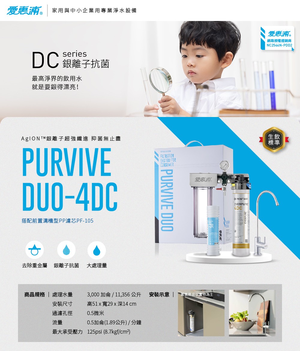 【愛惠浦】軟水區櫥下淨水器 PURVIVE Duo-4DC 兩道式生飲淨水器 (前置PF105溝槽濾心), , large