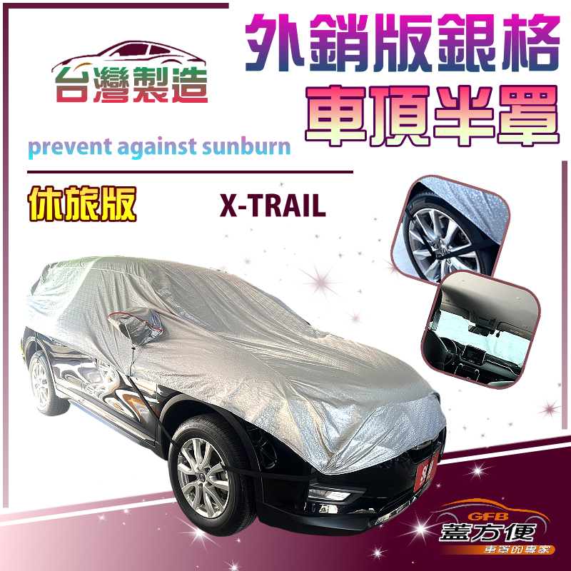 【蓋方便】3D銀格《車頂半罩》台灣製抗UV升級加厚版防水耐曬耐酸雨（X-TRAIL展示）, , large