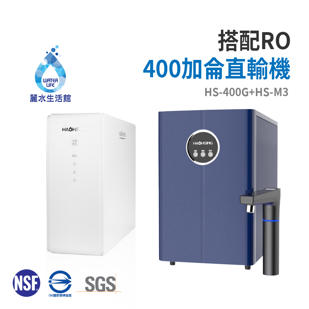 【麗水生活】豪星 HS-M3 廚下型冰溫熱飲水機 搭配HS-400加侖直輸機 淨水器 過濾器 飲水機 大型機, , large