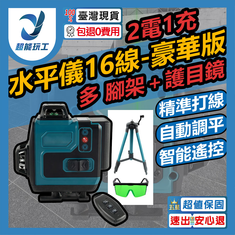 便攜式16線激光水平儀-豪華版2電1充套組(多大腳架+護目鏡), , large