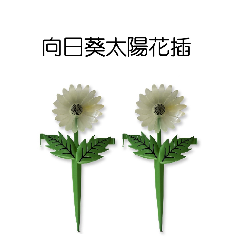 金德恩 GS MALL 台灣製造 一組2入 向日葵太陽花插 園藝裝飾 園藝擺設 夜光圍籬 圍籬 太陽花圍籬 向日葵圍籬 向日, , large