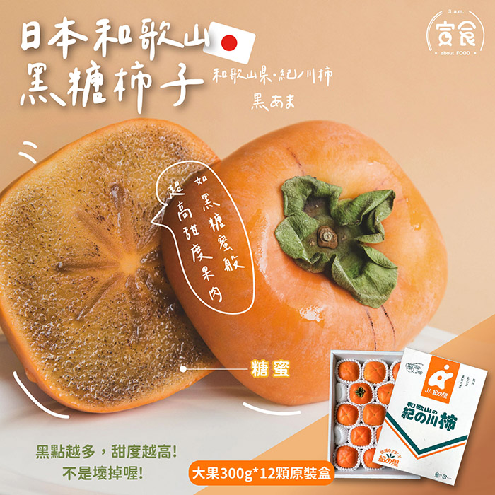 【寅食3 a.m.】日本和歌山黑糖柿子大果300g*12顆原裝盒, , large
