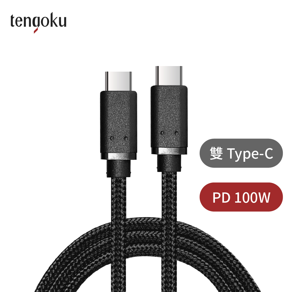 【tengoku天閤堀】PD 100W USB-C to USB-C 1m編織快充傳輸線, , large
