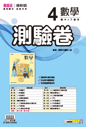 <學霸書城>康軒測驗卷數學4