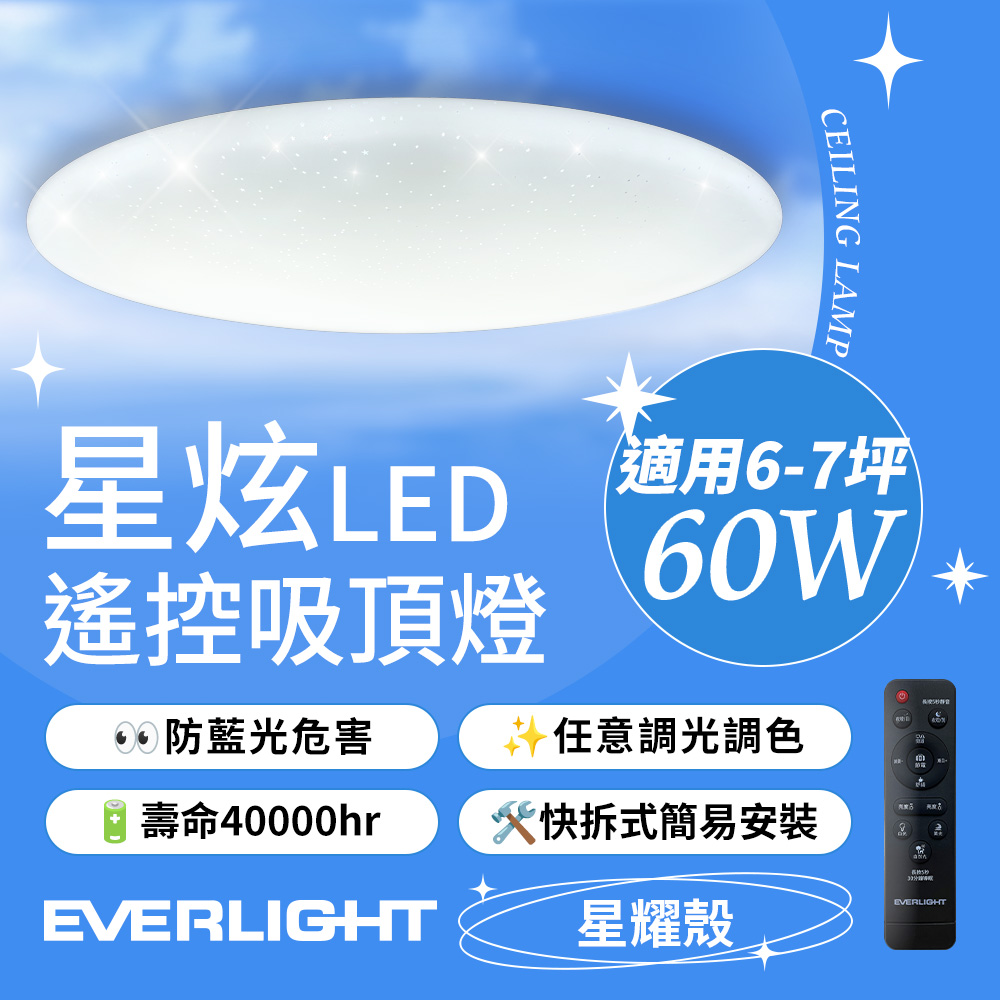 Everlight億光 60W 星炫 遙控 LED 調光調色吸頂燈 星耀版, , large