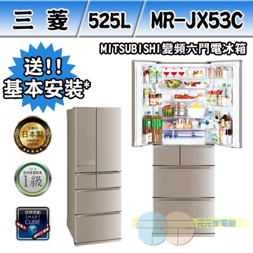 MITSUBISHI 三菱 日本原裝525L六門變頻電冰箱MR-JX53C-N-C, , large