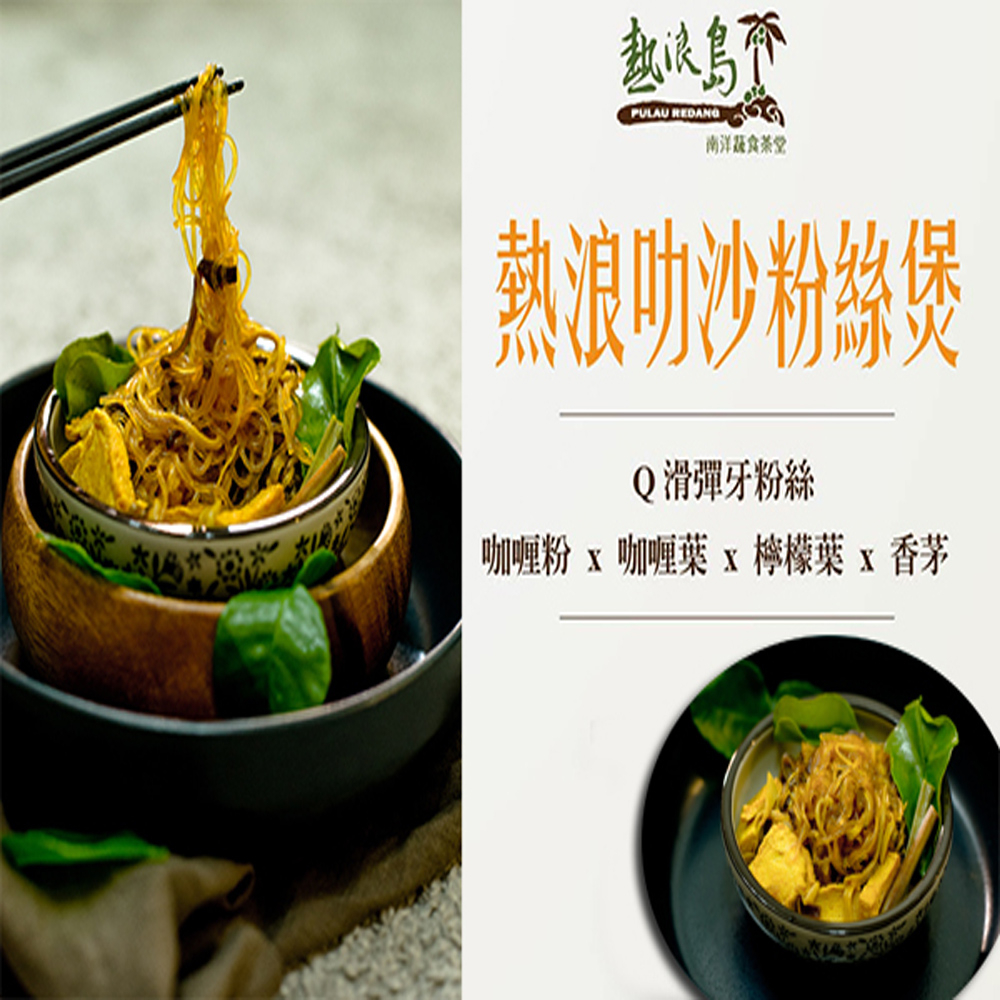 【熱浪島】團購超夯 驚艷味蕾的南洋蔬食 道地經典即食粉絲煲(3款)任選免運組  (微波加熱可以直接即食), , large