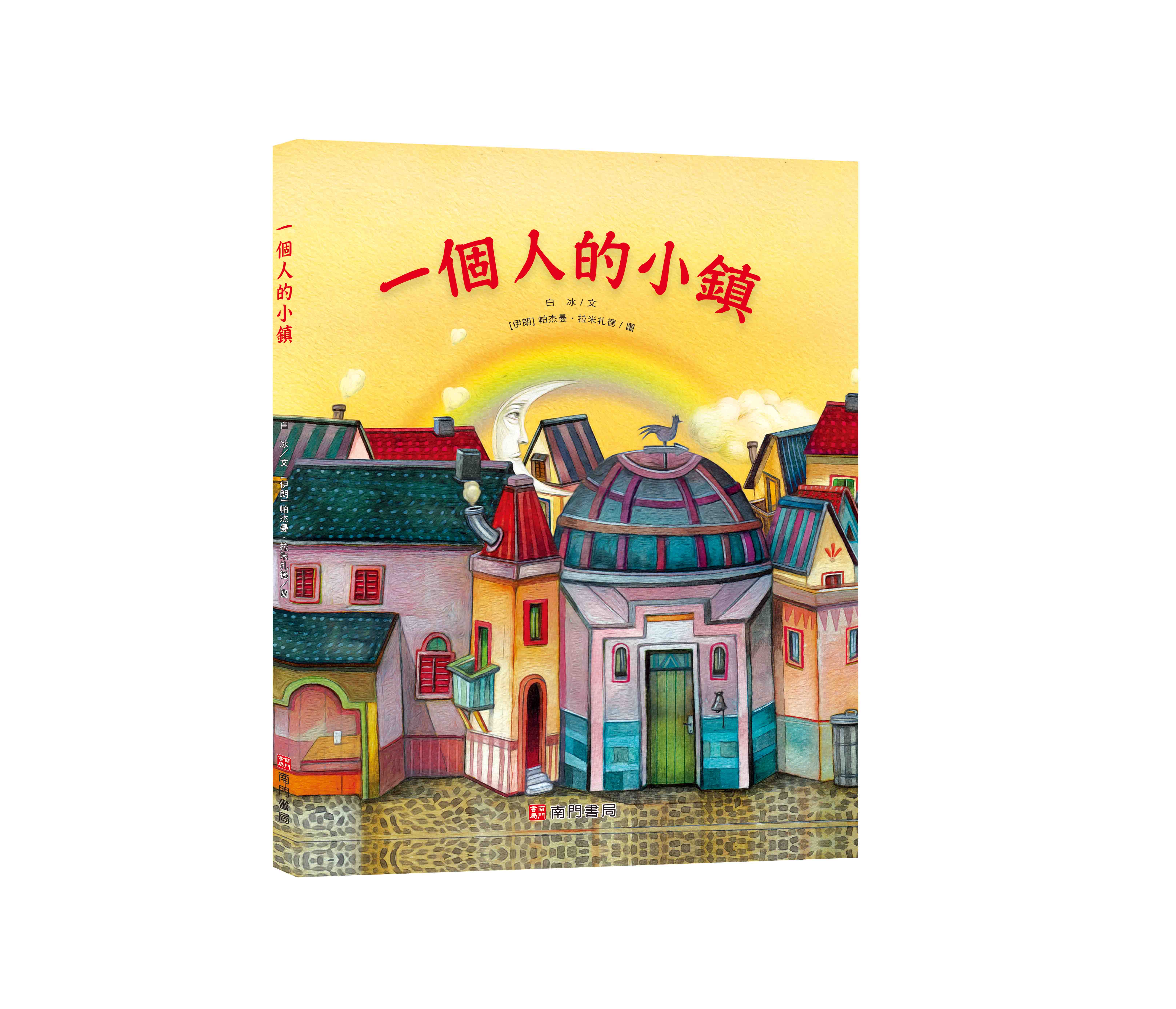 《南門書局》單本繪本館~一個人的小鎮 1本, , large
