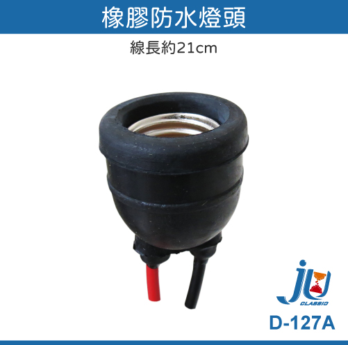 鉅玉經典｜Rubber outdoor waterproof lamp holder D-127A