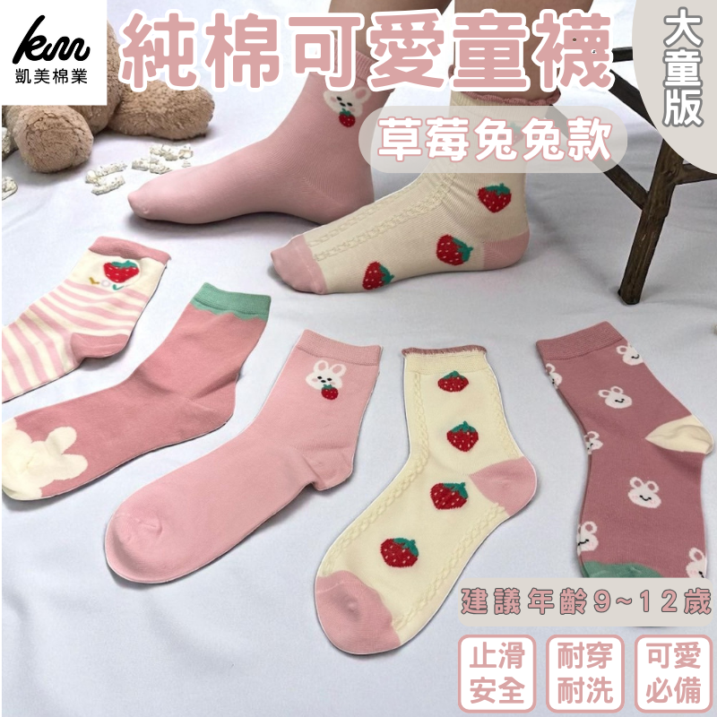[凱美棉業｜12雙 隨機出色 韓版純棉大童襪 草莓兔兔款 動物童襪 卡通童襪 可愛襪 女童襪 兔兔 寶寶襪, , large