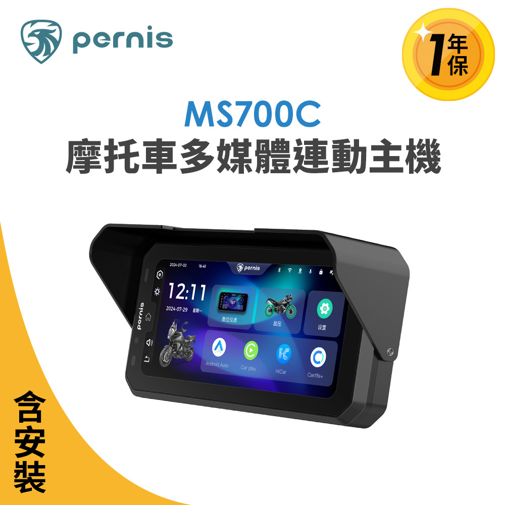含安裝【Polaroid寶麗萊】Pernis MS700C摩托車多媒體連動主機, , large