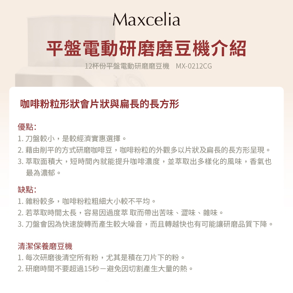 Maxcelia 瑪莎利亞｜12杯份平盤電動研磨磨豆機｜MX-0212CG, , large