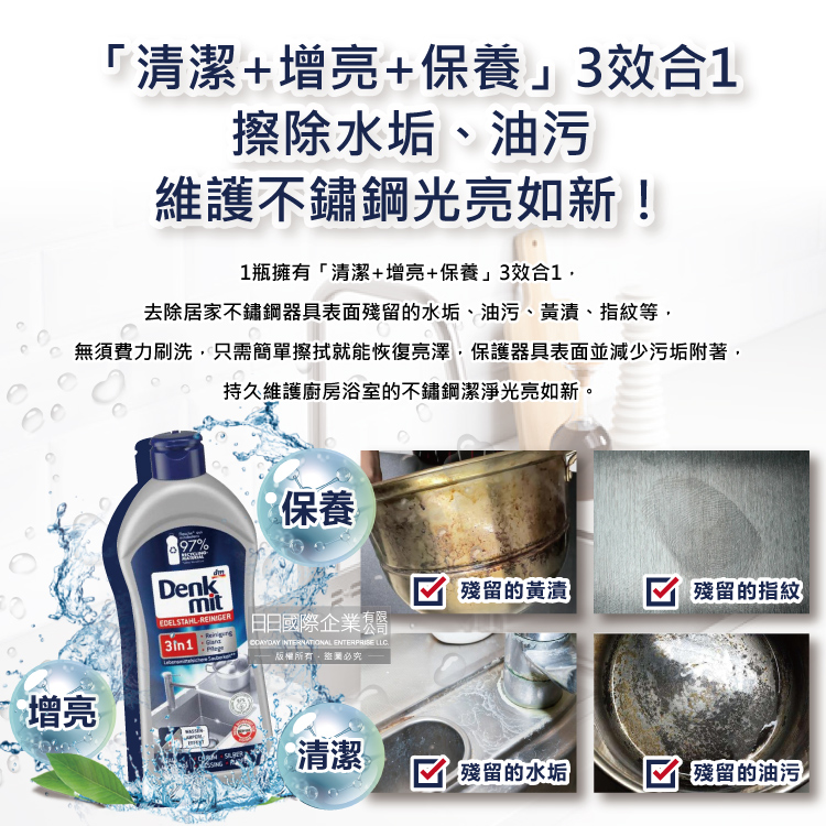 [日日好物]德國DM(Denkmit)-3合1廚房浴室除垢增亮撥水抗污耐髒不鏽鋼亮光清潔劑300ml/瓶(不銹鋼清洗活化清潔液,萬用去污金屬保養清潔膏), , large