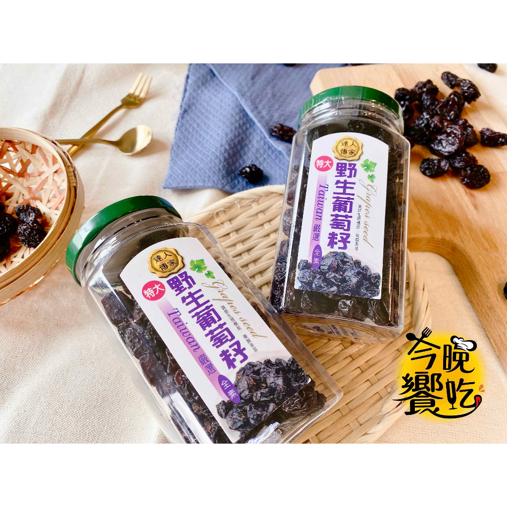 【今晚饗吃】達人傳家 野生葡萄籽罐280G, , large