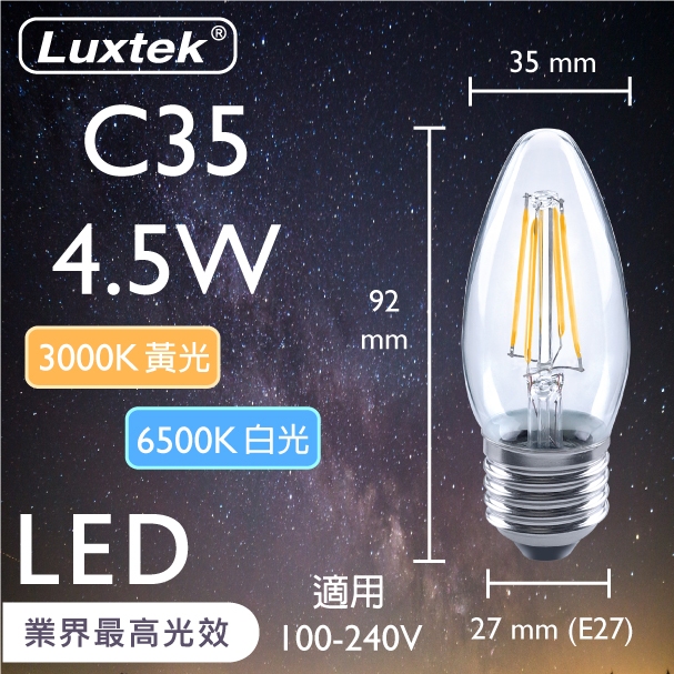 [樂施達]LED 蠟燭型燈泡 4.5W E27 節能 全電壓 黃光/白光（C35）, , large