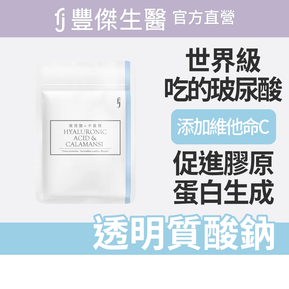 【FJ豐傑生醫】玻尿酸+卡曼橘30顆/袋-日本領先等級「吃的玻尿酸」再添枸杞+維他命C抗氧化x養顏美容, , large