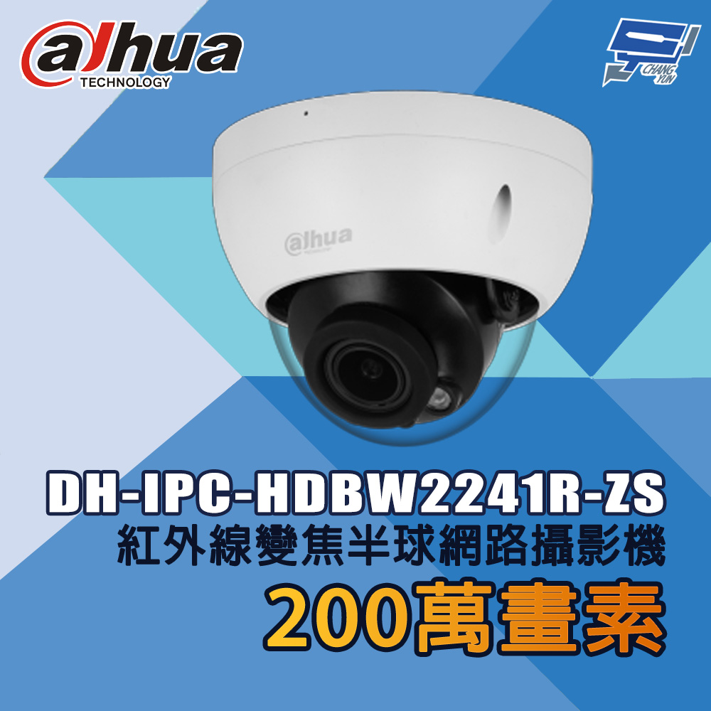 昌運監視器 大華 DH-IPC-HDBW2241R-ZS 200萬畫素 紅外線變焦半球網路攝影機, , large