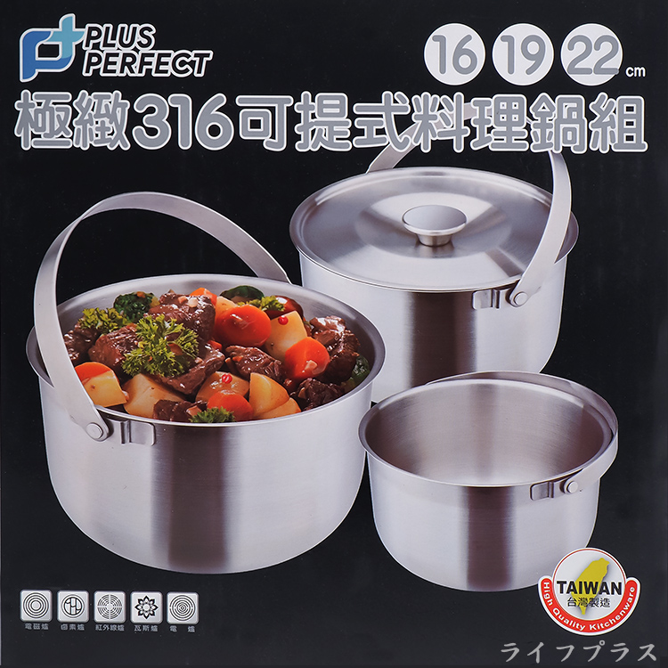 PLUS PERFECT極緻316不鏽鋼可提式料理鍋組-16/19/22cm-2組, , large