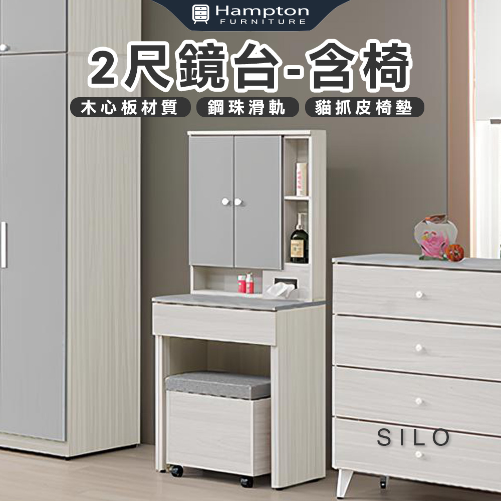 【Hampton 漢汀堡】凱拉白榆木2尺鏡台-含椅