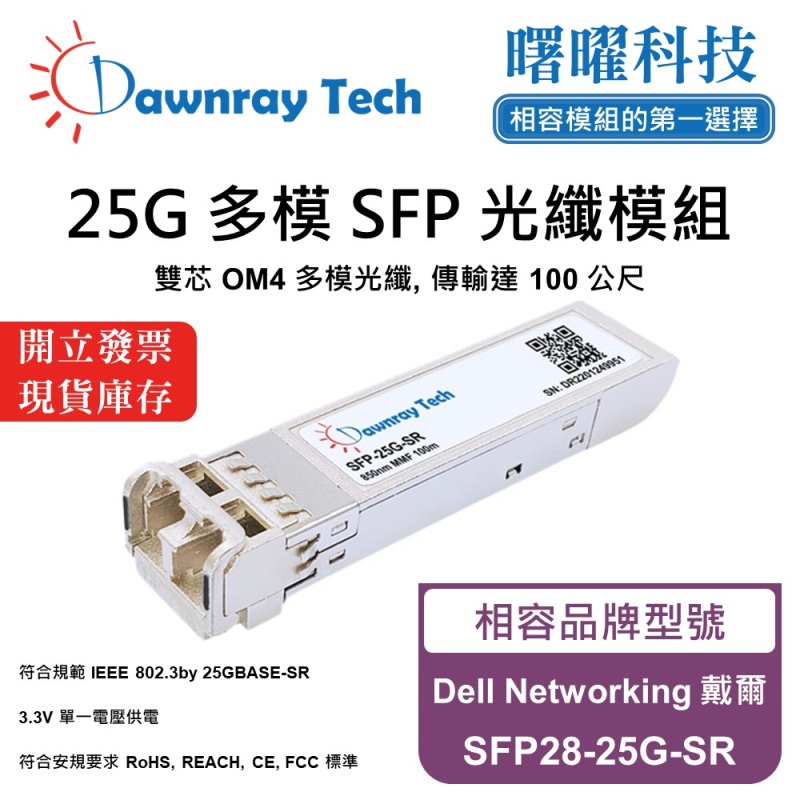 【曙曜】Dell Networking 戴爾 SFP28-25G-SR 相容 光纖模組 光纖收發模組 SFP模組 mini-GBIC 25G 多模雙芯 LC 100 公尺 熱插拔 850nm 3.3V 單電壓 DDM/DOM, , large