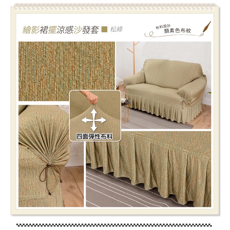 【格藍傢飾】繪影裙襬涼感沙發套-松綠1人座/2人座/3人座/4人座/1+2+3人座 萬用沙發罩 贈記憶坐墊, , large