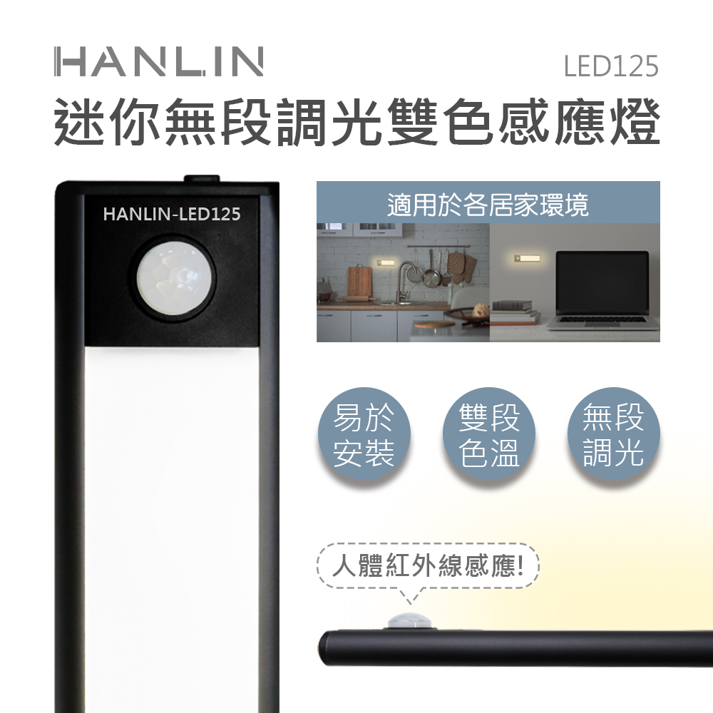 [HANLIN]-LED125 迷你鋁合金 無極調光 雙色感應燈, , large