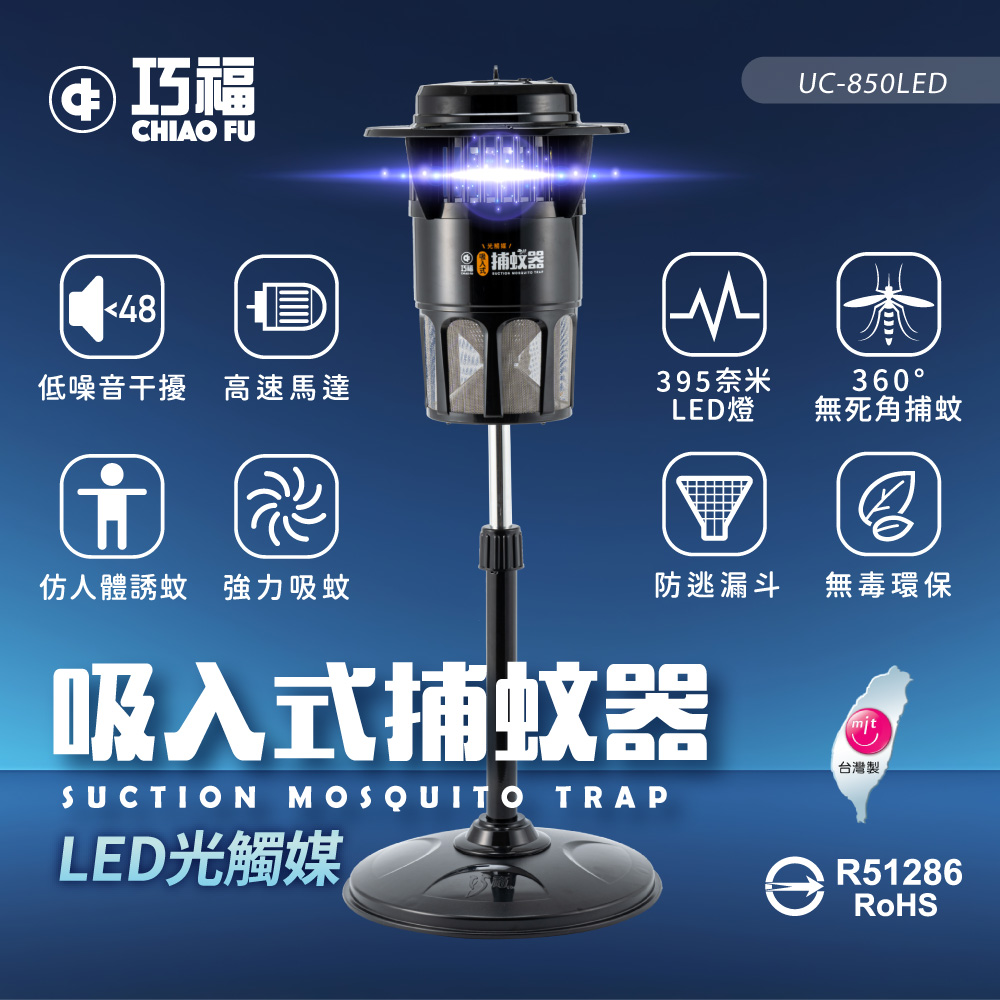 【巧福】吸入式捕蚊器（大）UC-850LED 台灣製/LED捕蚊燈, , large