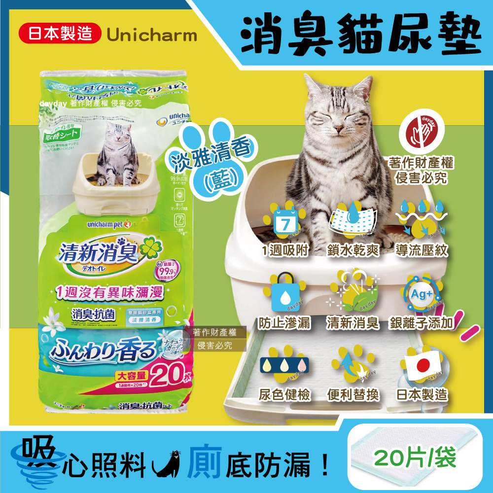 [日日好物]日本Unicharm嬌聯-Ag銀離子1週間長效瞬吸乾爽寵物消臭大師貓尿墊20片/袋(多款可選), , large