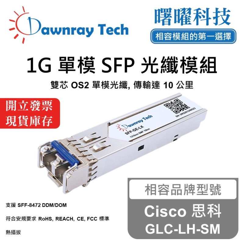【曙曜】Cisco 思科 GLC-LH-SM 相容 光纖模組 光纖收發模組 SFP模組 mini-GBIC 1G 單模雙芯 LC 10 公里 熱插拔 1310nm 3.3V 單電壓 DDM/DOM, , large