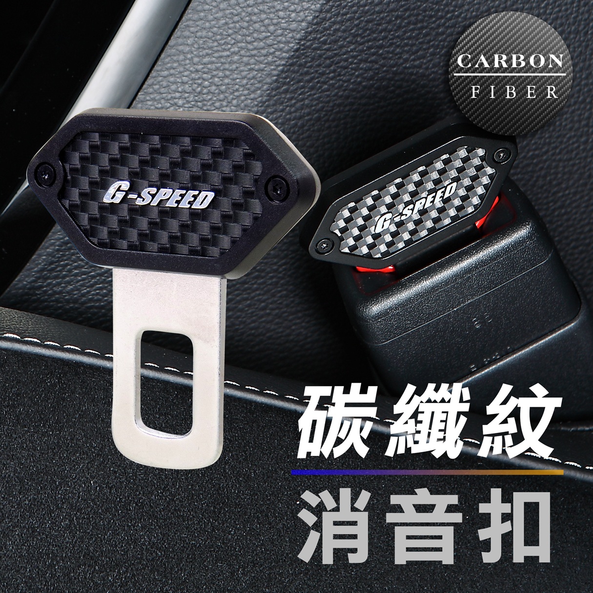 【G-SPEED】安全帶消音扣-1入 (PR-52), , large