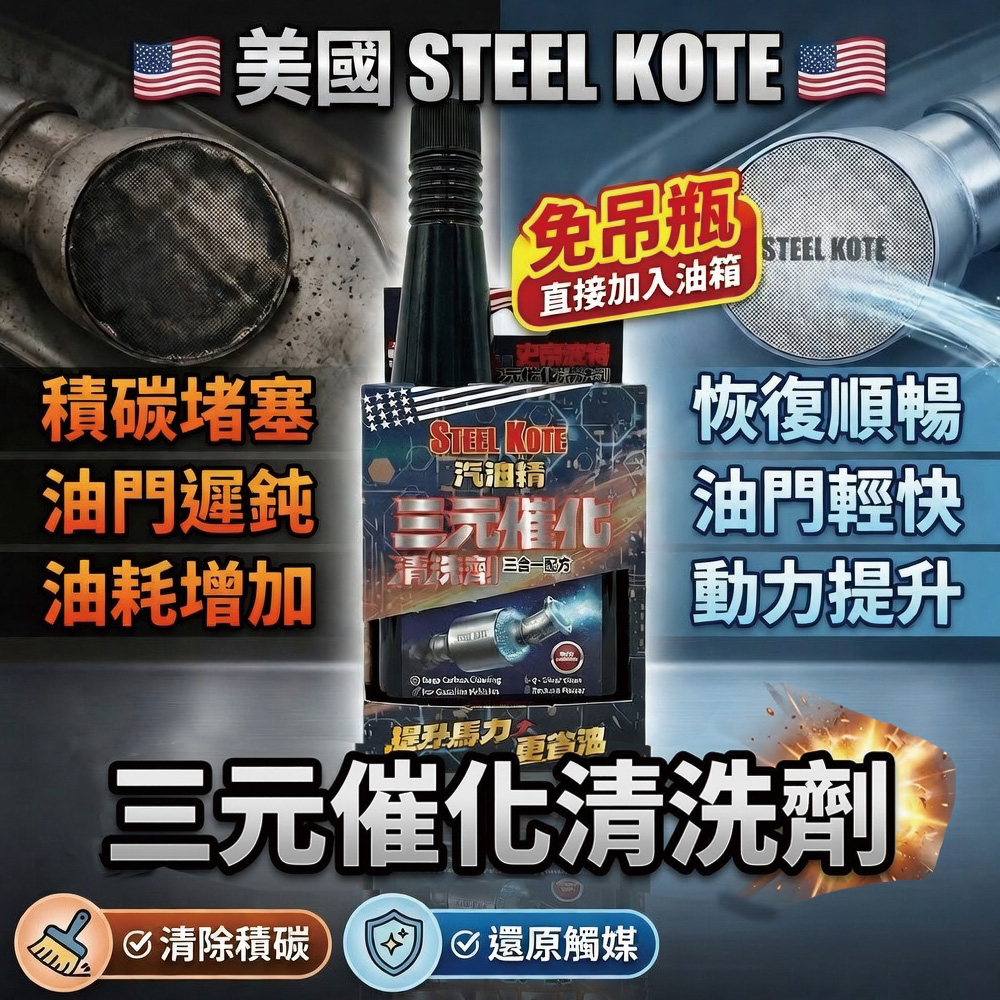 〔STEEL KOTE〕史帝波特 三元催化劑, , large