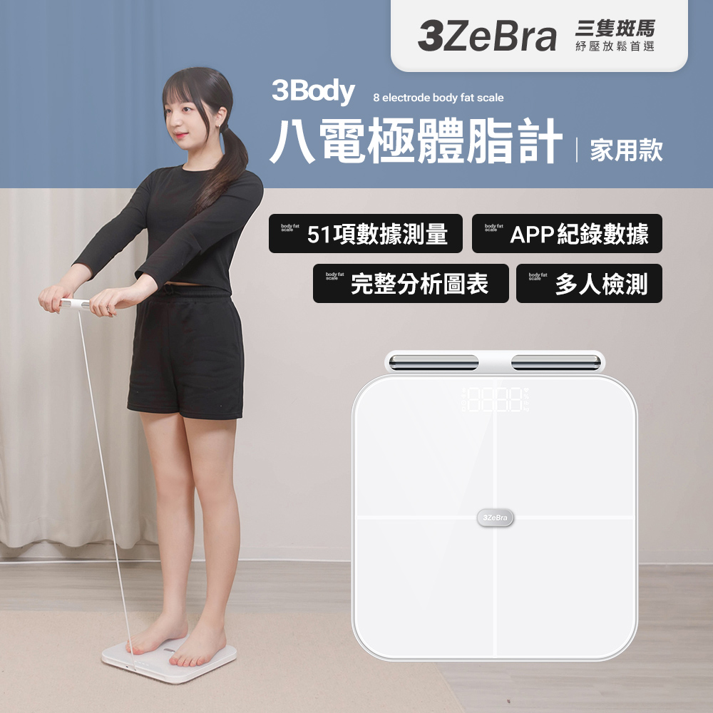【3ZeBra三隻斑馬】3Body 八電極體脂計｜家用款, , large