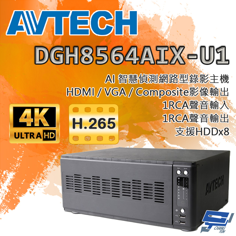 昌運監視器 AVTECH陞泰 DGH8564AIX-U1 IP 網路型錄影主機 64路支援安裝8顆硬碟