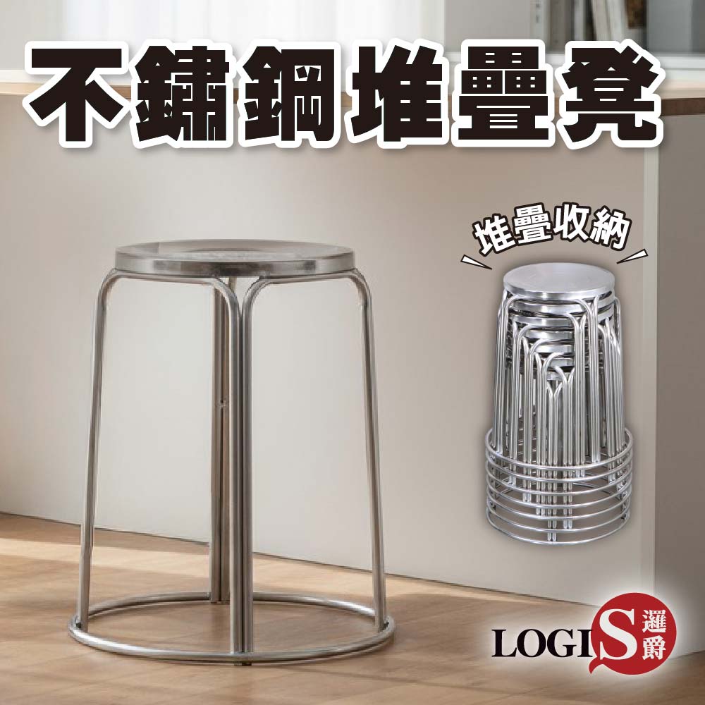 (LOGIS) 不鏽鋼堆疊凳 圓凳【TET-H】, , large