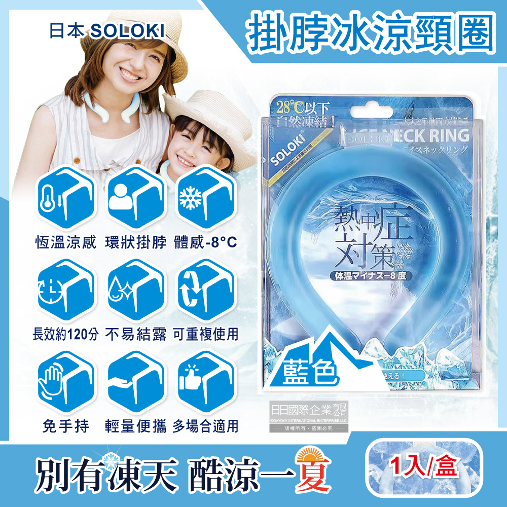 [日日好物]日本SOLOKI-可重複使用體感降溫約8度保冷掛脖冰涼頸圈1入/盒(多款可選), , large