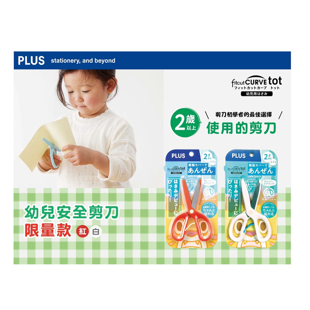 【龍品文創】PLUS SC-120M 幼兒安全剪刀-限定款 -白-1支, , large