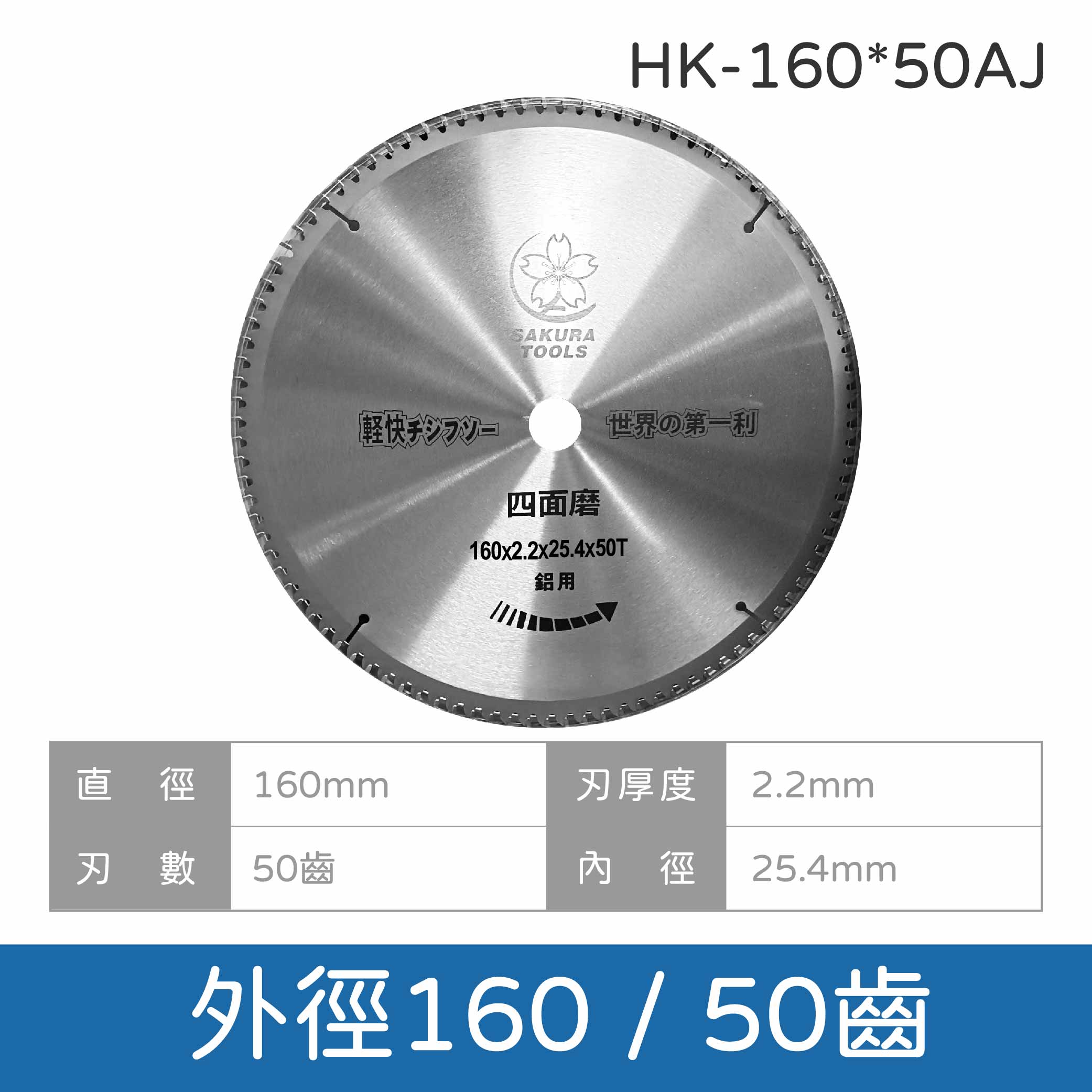 鉅玉經典｜鋁切鋸片 HK-160~355, , large