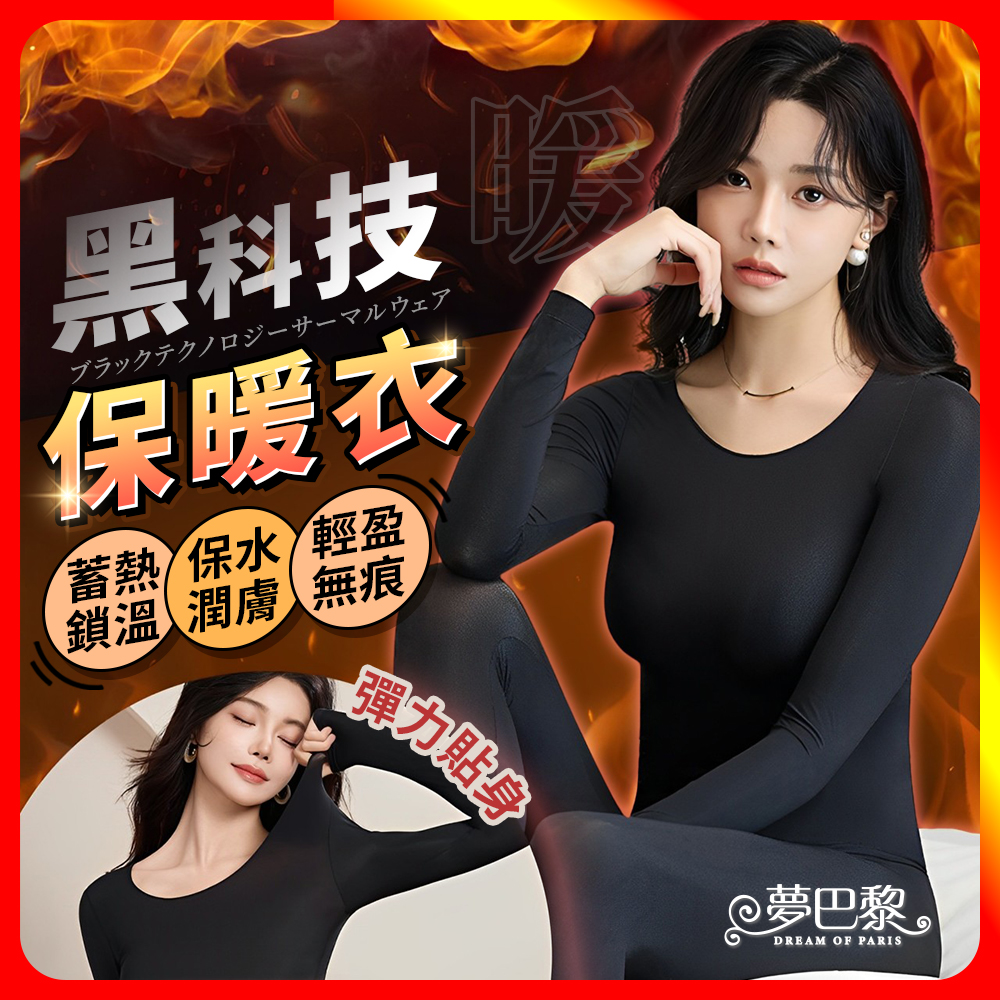 [夢巴黎] 黑科技保暖衣 打底上衣 內搭衣 衛生衣 衛衣女 長袖衛衣 衛生衣 內搭長袖 發熱衣 輕薄發熱衣 長袖, , large