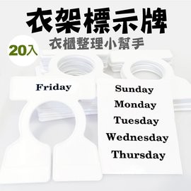 GS MALL 台灣製造 一組20入 衣架分類牌 衣櫃分類牌 衣櫥分類牌 分類牌 衣櫥收納 衣櫥分類 附分類貼紙 衣架, , large