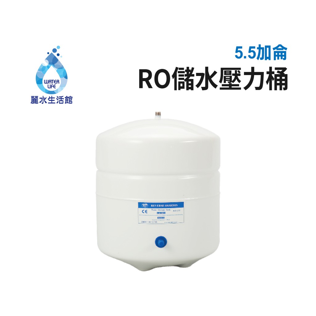 【麗水生活】麗水RO逆滲透壓力桶 5.5G 儲水桶 壓力桶 濾水桶 5.5加侖 NSF認證 原廠公司貨