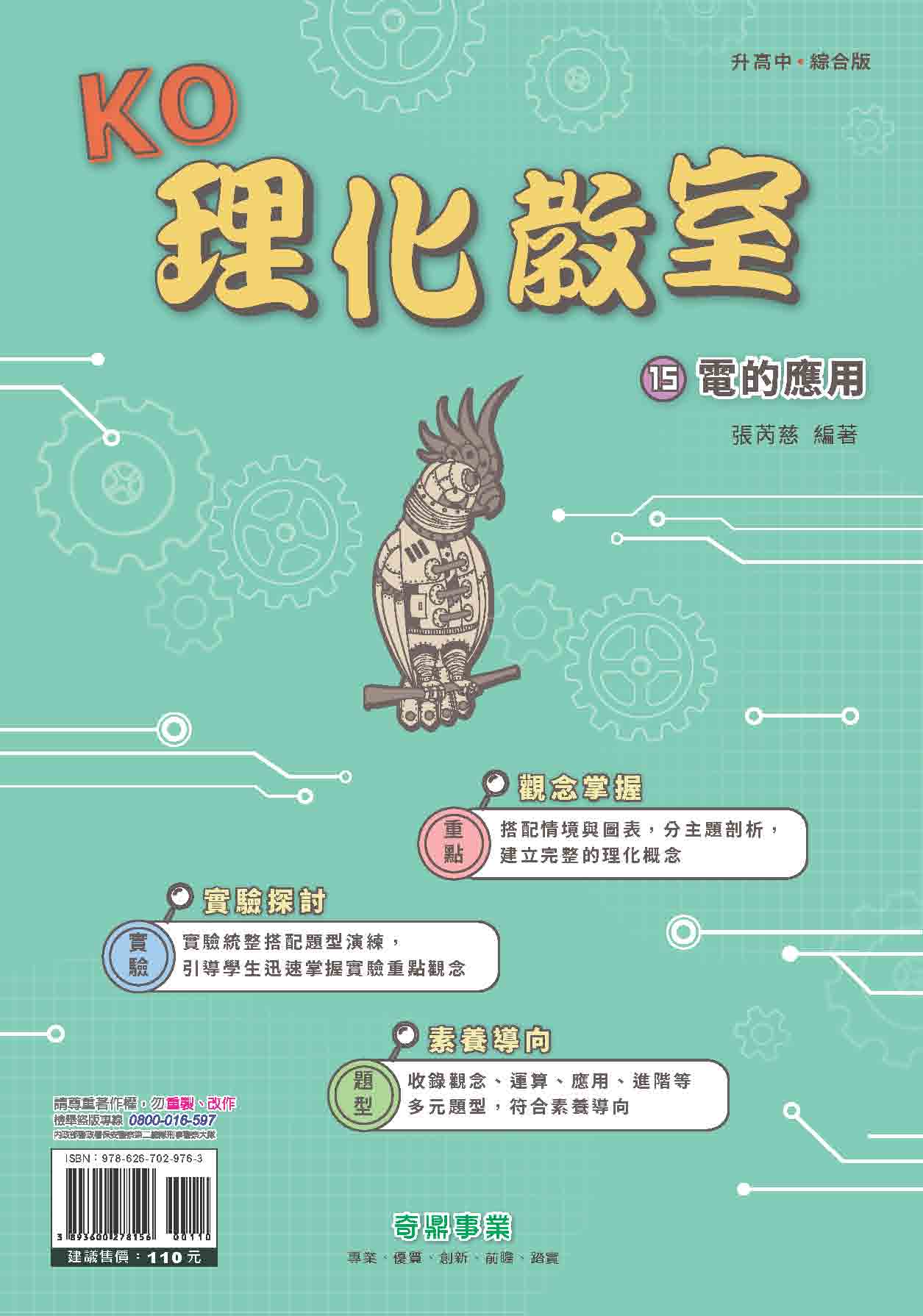 <學霸書城>KO理化教室15電的應用