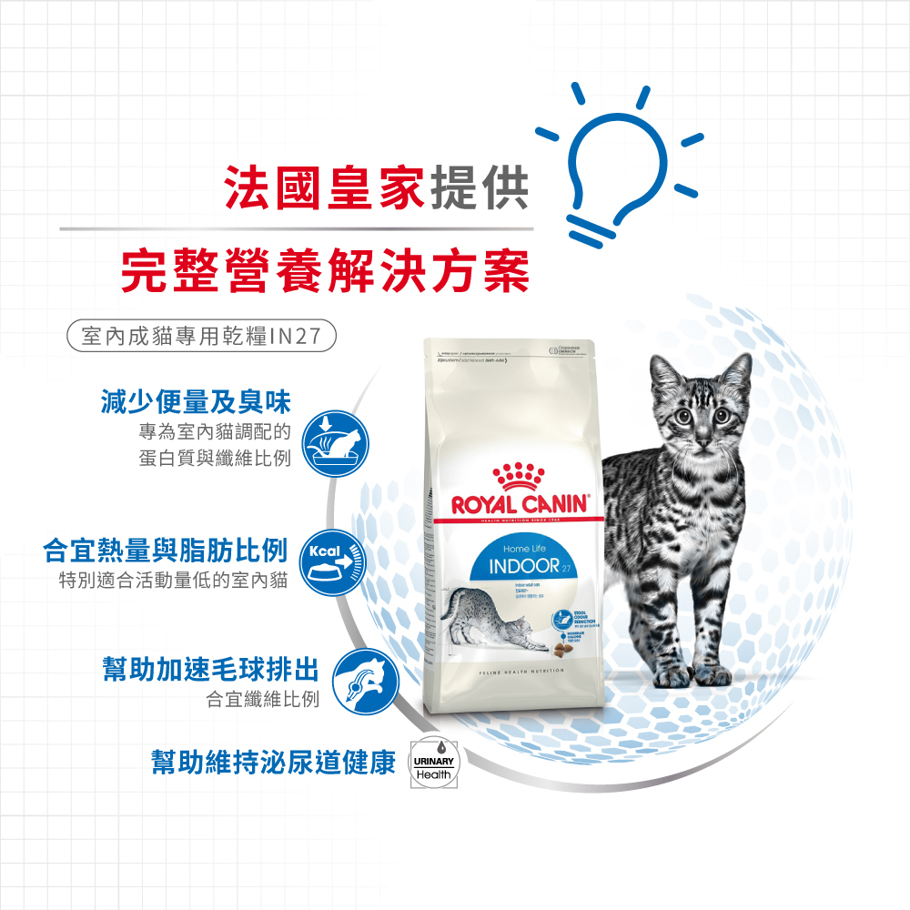【Royal Canin法國皇家】室內成貓專用乾糧IN27, , large
