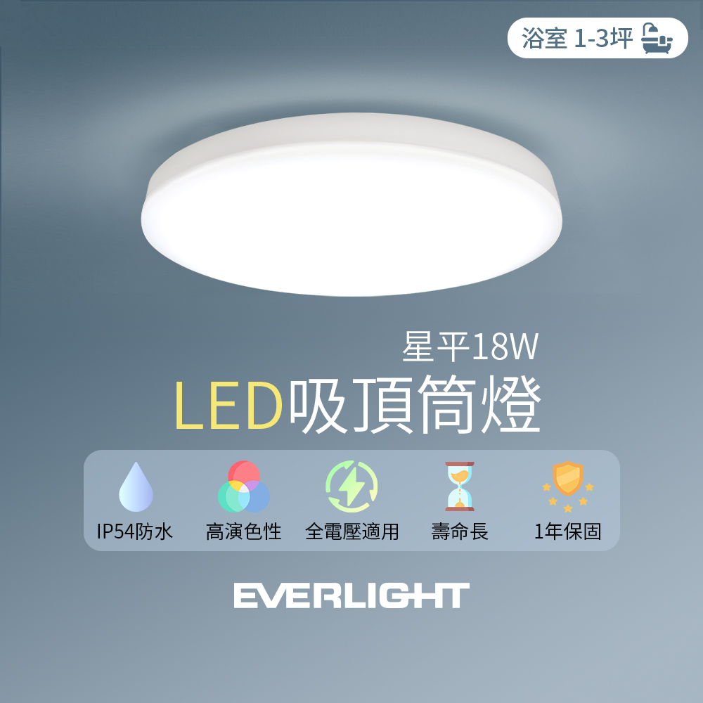 Everlight億光 LED 18W星平 防水吸頂筒燈(白光/黃光), , large