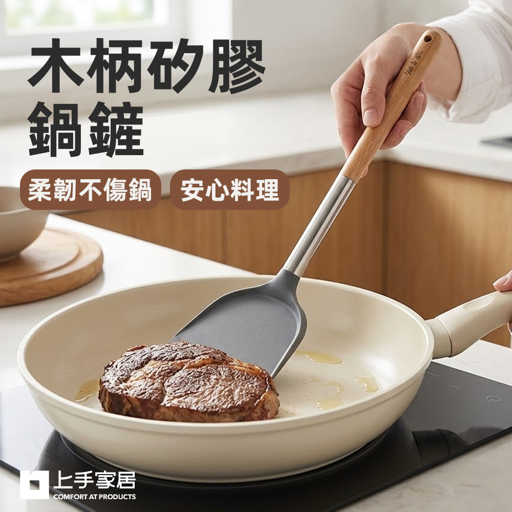 【上手家居】木柄矽膠鍋鏟(鍋鏟/不沾鍋鍋鏟/矽膠鏟), , large