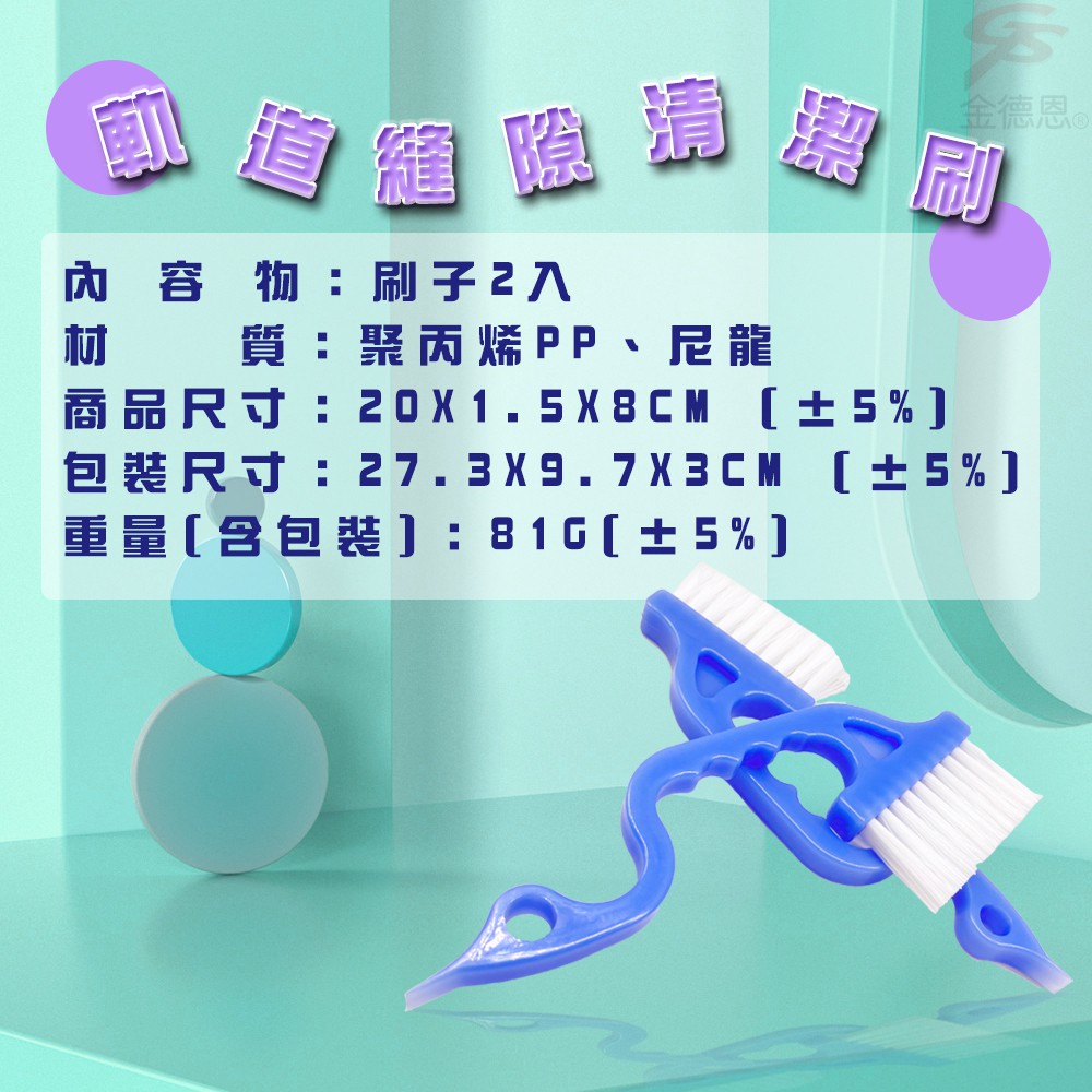 金德恩 GS MALL 台灣製造 超值二入 軌道縫隙清潔刷 磁磚刷 溝槽刷 刷子 軌道刷 清潔刷 縫隙刷 清潔刷, , large